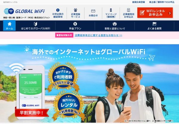 グローバルWiFi